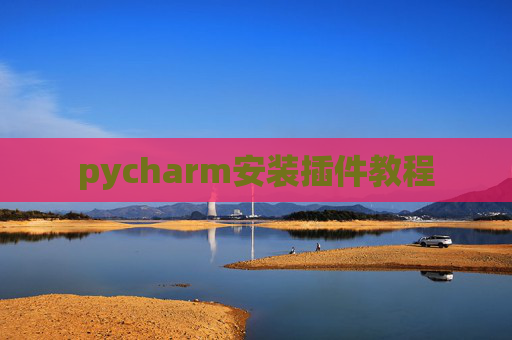 pycharm安装插件教程